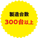 製造台数300台以上