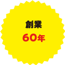 創業60年