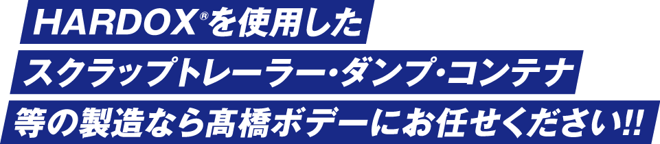 HARDOXR®を使用したスクラップトレーラー・ダンプ・コンテナ等の製造なら髙橋ボデーにお任せください!!