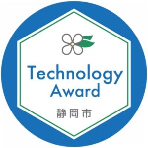 静岡市中小企業技術表彰