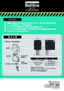 ハブボルトとナットの緩み防止　boltline truck T4