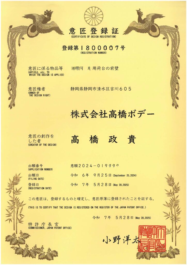 意匠登録証(掲載用は一部加工しています)
